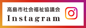 高島市社会福祉協議会Instagram