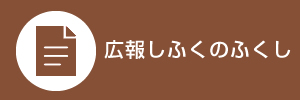 広報しふくのふくし