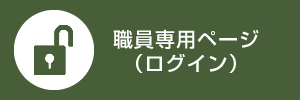 職員専用ページ（ログイン）