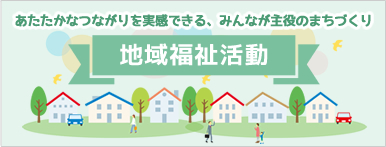 地域福祉活動