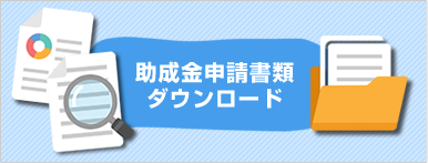 助成金申請書類ダウンロード