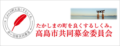 高島市共同募金委員会

