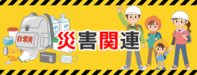 災害関連