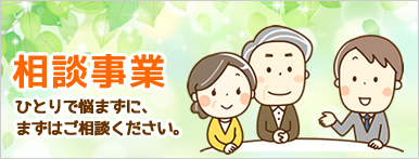 相談事業