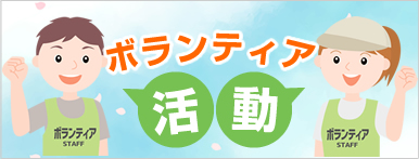 ボランティア活動