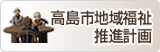高島市地域福祉活動計画