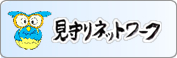 見守りネットワーク