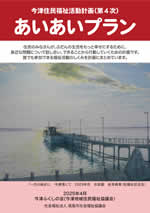 今津住民福祉活動計画
