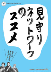 たかしま見守りフォーラム