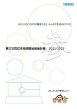 『第３次高島市地域福祉推進計画【概要版】』PDFの表紙