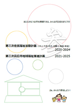 『第３次高島市地域福祉推進計画』PDFの表紙