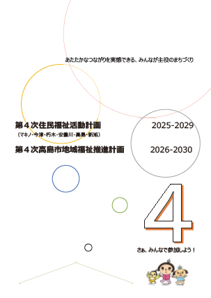 『第４次高島市地域福祉推進計画』PDFの表紙