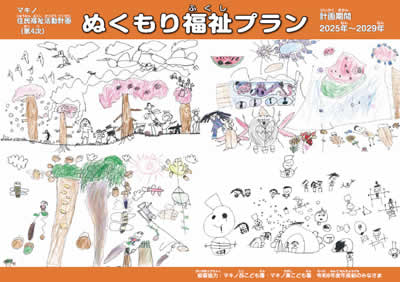 『ぬくもり福祉プラン』PDFの表紙