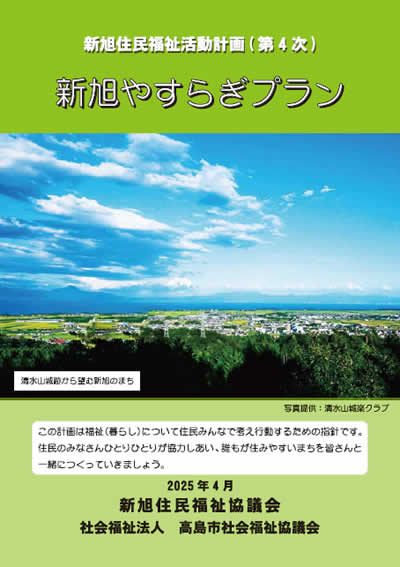 『新旭やすらぎプラン』PDFの表紙