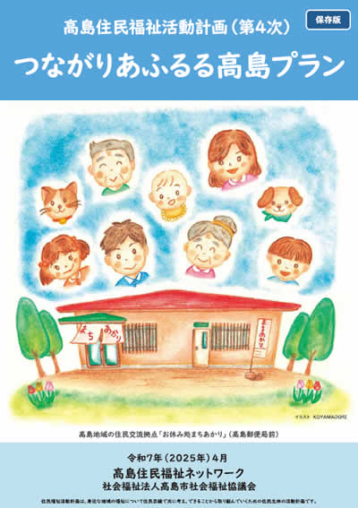 『つながりあふるる高島プラン』PDFの表紙