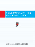 『たかしま流見守りネットワーク活動ちょっと素敵なエピソード集』PDFの表紙