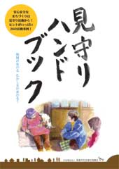 『たかしま流見守りネットワーク活動ちょっと素敵なエピソード集』PDFの表紙