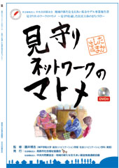 『見守りネットワークのマトメ』PDFの表紙