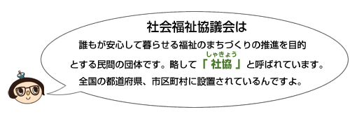 社会福祉協議会は