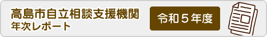 高島市自立相談支援機関　年次レポート